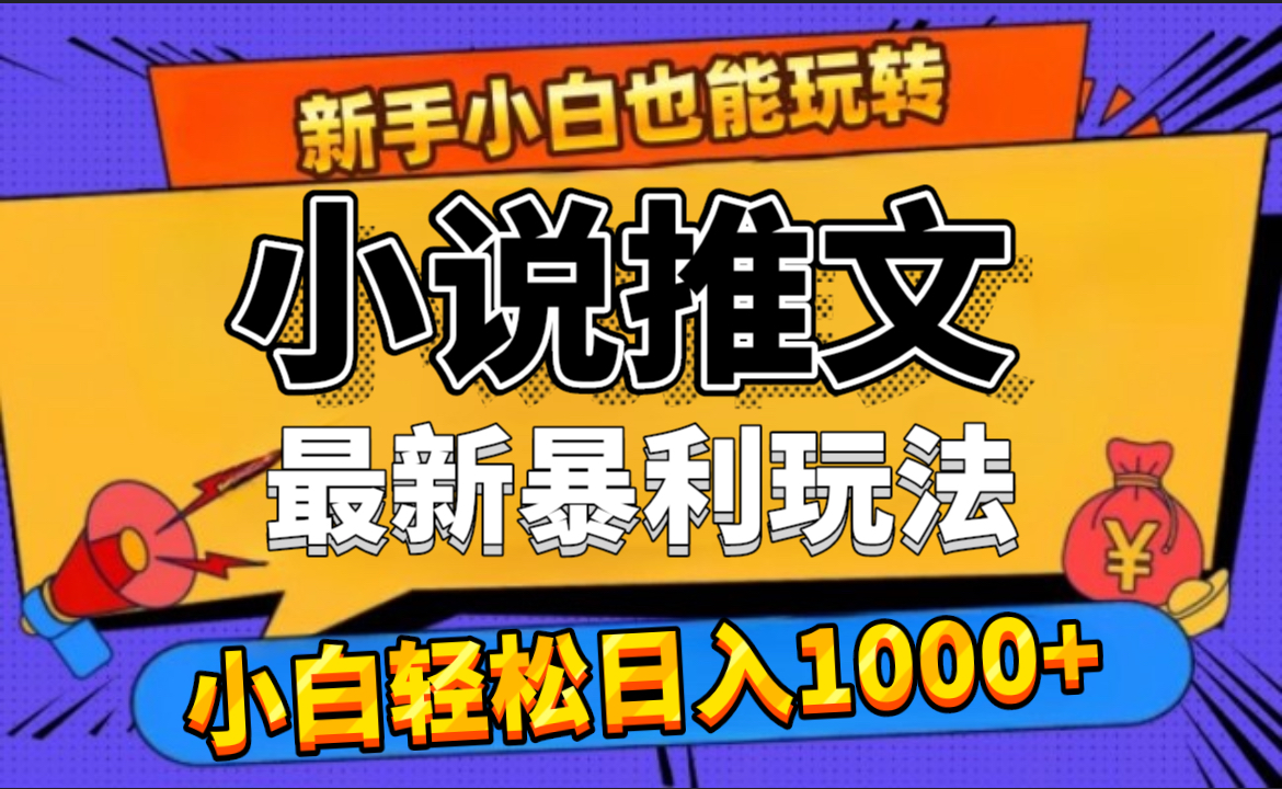 24年最新小说推文暴利玩法,0门槛0风险,轻松日赚1000+-自荐云信息速递