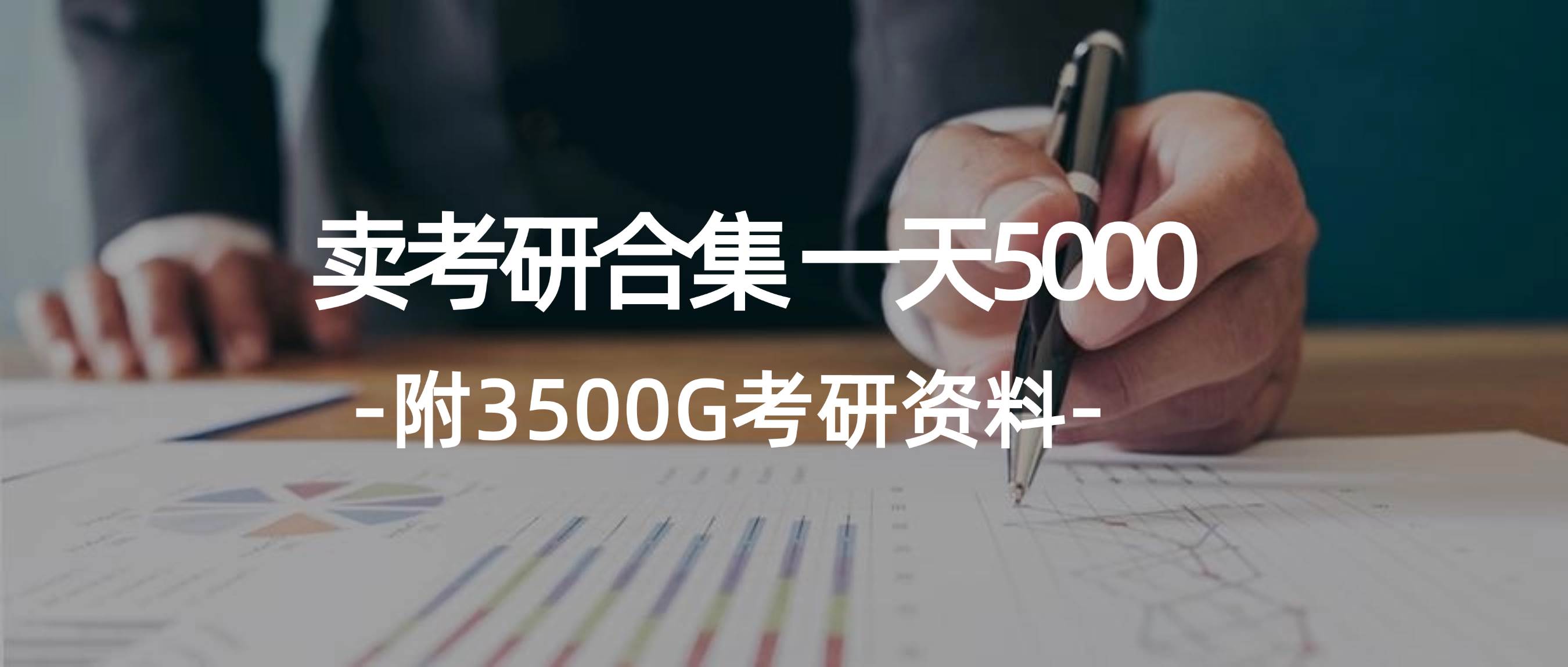 学生卖考研合集，一天收5000-自荐云信息速递