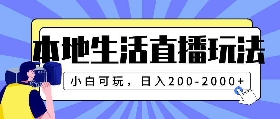 本地生活直播玩法，小白可玩，日入200-2000+-自荐云信息速递