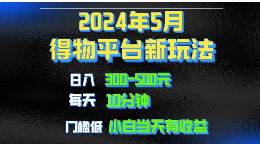 2024短视频得物平台玩法，去重软件加持爆款视频矩阵玩法，月入1w～3w-自荐云信息速递