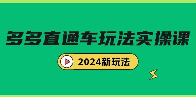 多多直通车玩法实战课，2024新玩法（7节课）-自荐云信息速递