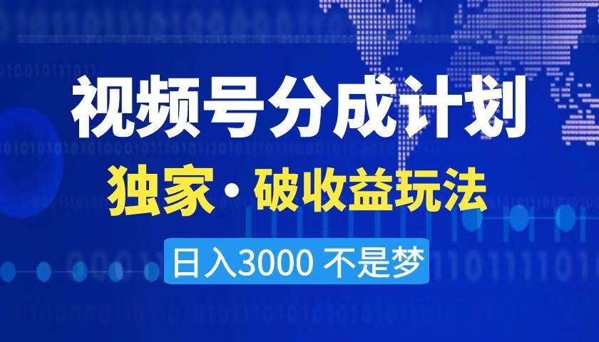 2024最新破收益技术，原创玩法不违规不封号三天起号 日入3000+-自荐云信息速递
