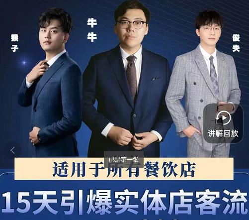 15天引爆实体店客流，适用于所有餐饮店，突破单量瓶颈必学-自荐云信息速递