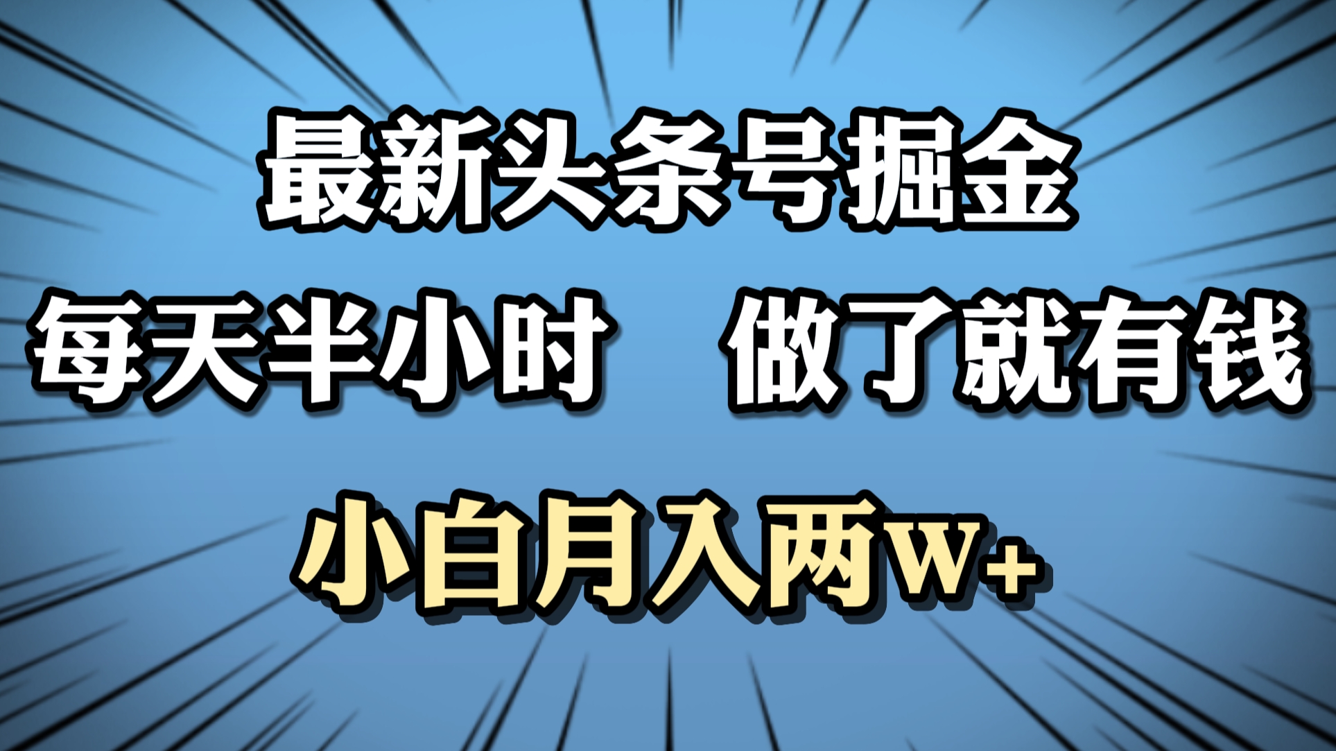 最新头条号掘金，每天半小时做了就有钱，小白月入2W+-自荐云信息速递