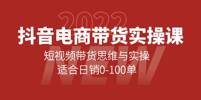 抖音电商带货实操课：短视频带货思维与实操，适合日销0-100单-自荐云信息速递