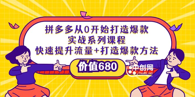 拼多多从0开始打造爆款实战系列课程：快速提升流量+打造爆款方法-自荐云信息速递