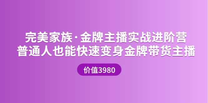 金牌主播实战进阶营 普通人也能快速变身金牌带货主播 (价值3980)-自荐云信息速递