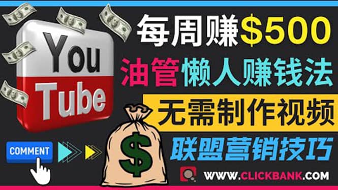 通过YouTube推广联盟营销商品赚钱,只需发布留言,每周赚500美元-自荐云信息速递
