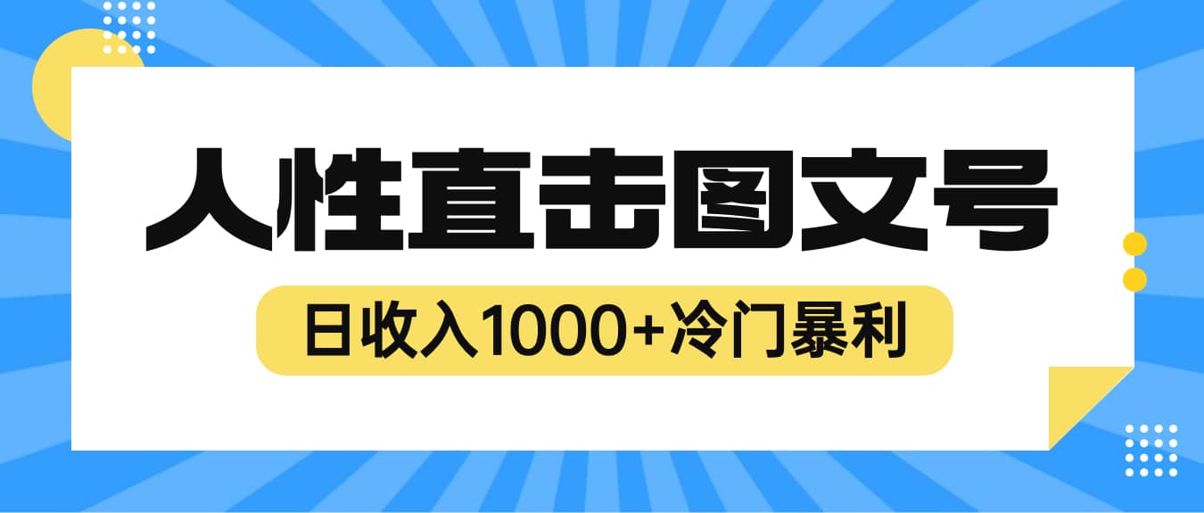 2023最新冷门暴利赚钱项目，人性直击图文号，日收入1000+【视频教程】-自荐云信息速递