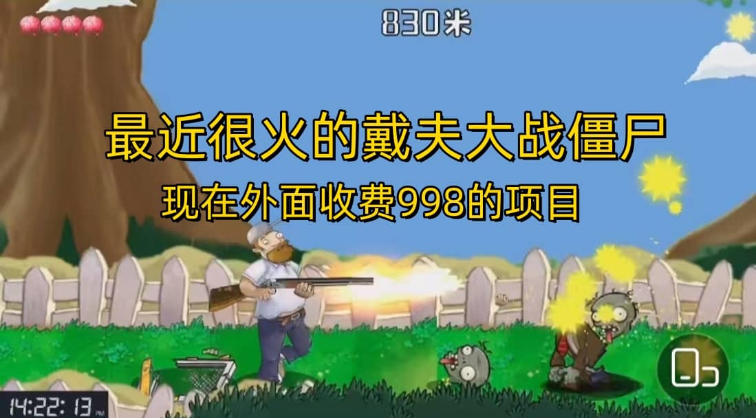 外面收费998的项目，最近很火的戴夫大战僵尸，还没烂大街，现在玩定能吃肉-自荐云信息速递