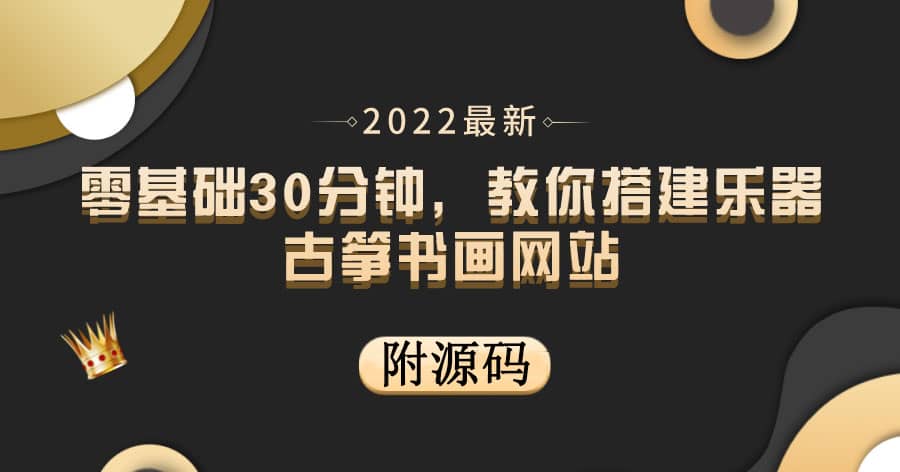 零基础30分钟，教你搭建乐器古筝书画网站 出售产品或教程赚钱（附源码）-自荐云信息速递