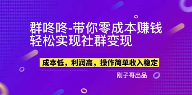 【副业新机会】”群咚咚”带你0成本赚钱，轻松实现社群变现-自荐云信息速递