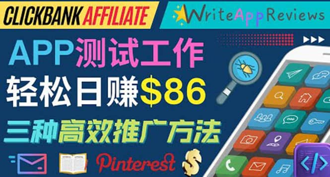 APP评论测试员：通过评测各类新上市APP赚钱，高佣金提成，日赚86美元-自荐云信息速递