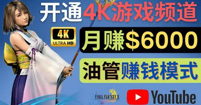 边玩游戏边赚钱的方法，开通一个4K高清游戏YouTube频道, 轻松月入6000美元-自荐云信息速递