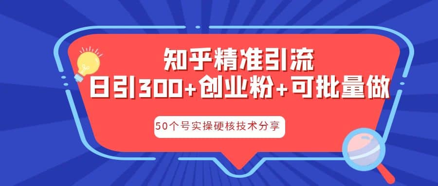 知乎暴力引流,日引300+实操落地核心玩法-自荐云信息速递