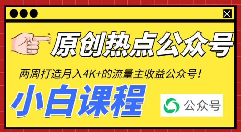 2周从零打造热点公众号，赚取每月4K+流量主收益（工具+视频教程）-自荐云信息速递