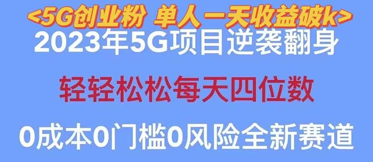 2023自动裂变5g创业粉项目,单天引流100+秒返号卡渠道+引流方法+变现话术-自荐云信息速递
