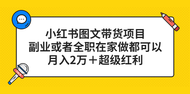 小红书图文带货项目，副业或者全职在家做都可以-自荐云信息速递