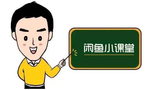 鱼客联盟·闲鱼无货源运营方案,听了就能上手的电商运营千货-自荐云信息速递