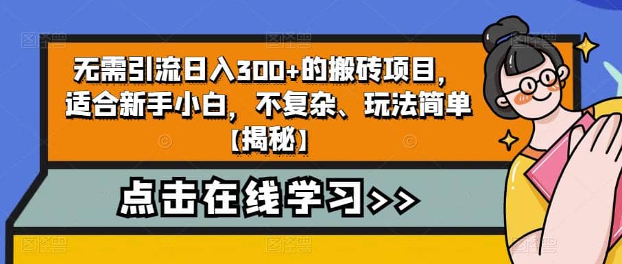 无需引流日入300+的搬砖项目，适合新手小白，不复杂、玩法简单【揭秘】-自荐云信息速递