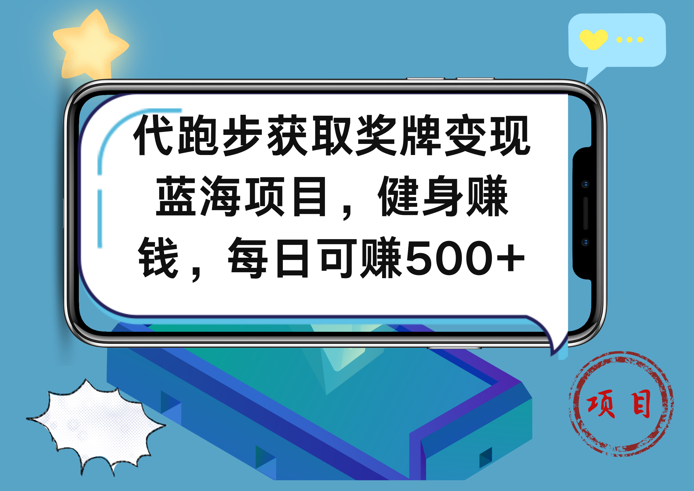 代跑步获取奖牌变现,蓝海项目,健身赚钱,每日可赚500+-自荐云信息速递
