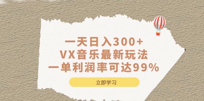 一天日入300+,VX音乐最新玩法，一单利润率可达99%-自荐云信息速递