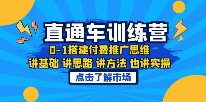淘系直通车训练课，0-1搭建付费推广思维，讲基础 讲思路 讲方法 也讲实操-自荐云信息速递