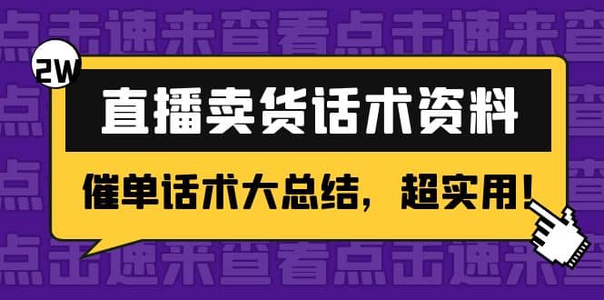 2万字 直播卖货话术资料：催单话术大总结，超实用-自荐云信息速递