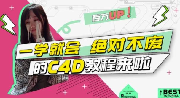 C4D大作战：百万UP的光之教程，一学就会绝对不废-自荐云信息速递