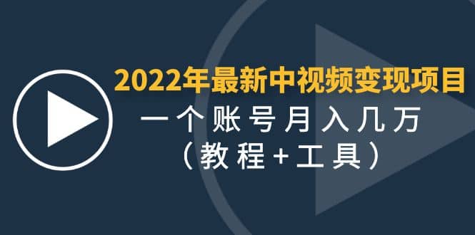 2022年最新中视频变现最稳最长期的项目（教程+工具）-自荐云信息速递