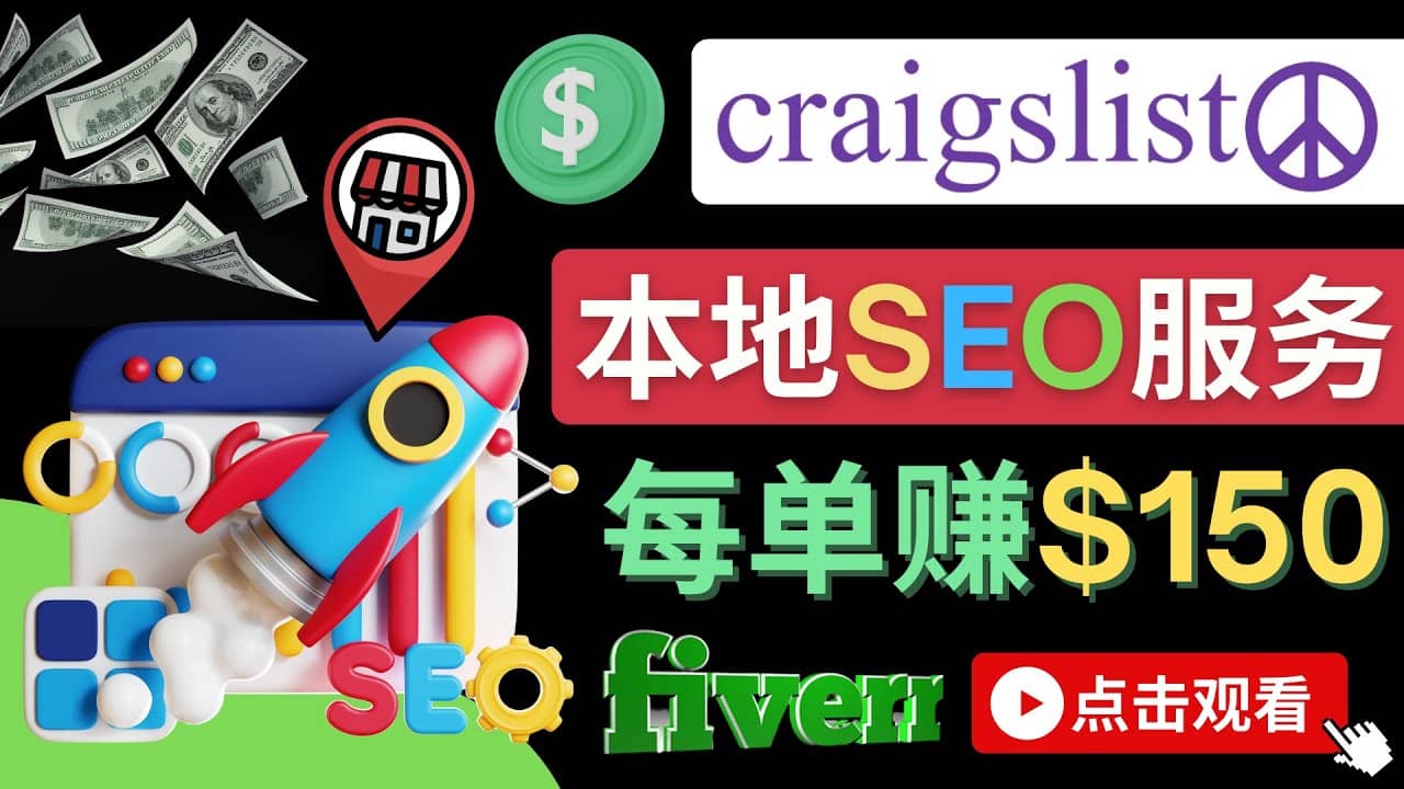 在Craigslist发布分类广告,每单提成150美元 - 免费的联盟营销模式-自荐云信息速递