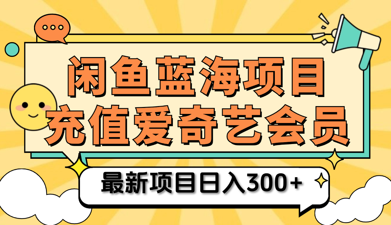 矩阵咸鱼掘金 零成本售卖爱奇艺会员 傻瓜式操作轻松日入三位数-自荐云信息速递