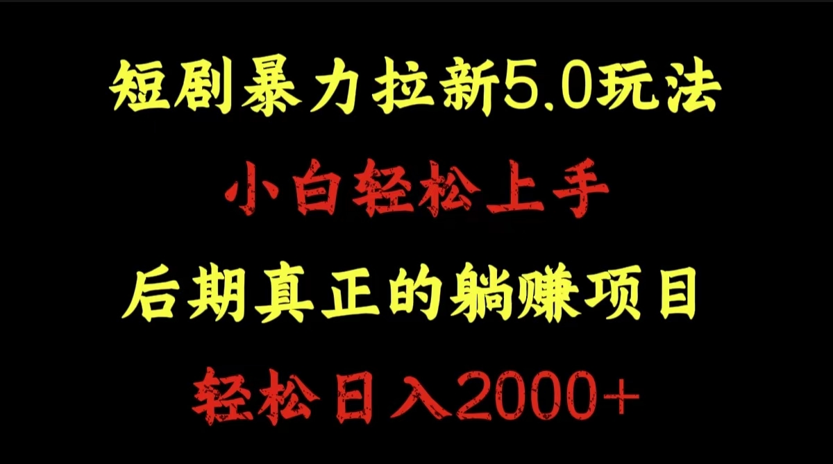 短剧暴力拉新5.0玩法。小白轻松上手。后期真正躺赚的项目。轻松日入2000+-自荐云信息速递