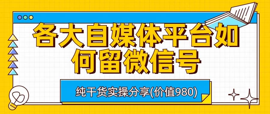 各大自媒体平台如何留微信号,详细实操教学-自荐云信息速递