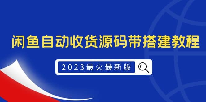 2023最火最新版外面1988上车的闲鱼自动收货源码带搭建教程-自荐云信息速递