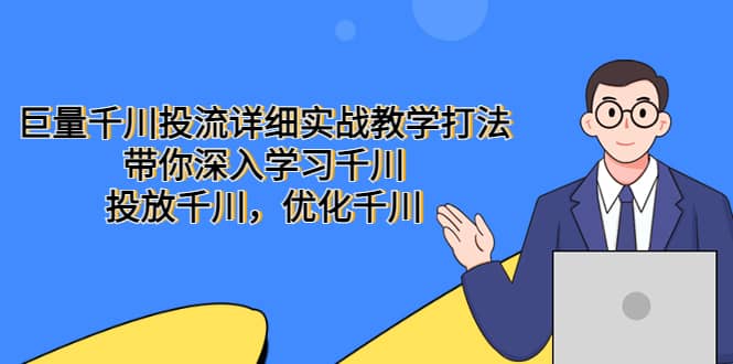 巨量千川投流详细实战教学打法：带你深入学习千川，投放千川，优化千川-自荐云信息速递
