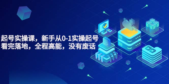 天波起号实操课，新手从0-1实操起号，看完落地，全程高能，没有废话-自荐云信息速递