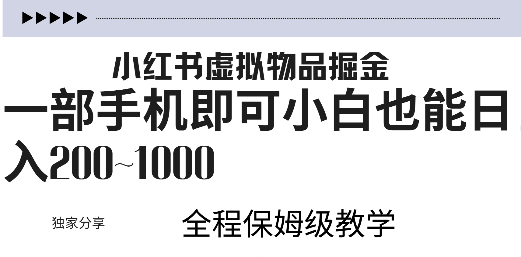 小红书虚拟暴力变现200~1000+无上限，附起号教程-自荐云信息速递