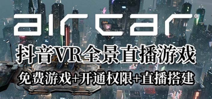 AirCar全景直播项目2023最火直播玩法(兔费游戏+开通VR权限+直播间搭建指导)-自荐云信息速递
