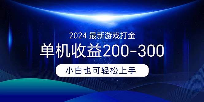 2024最新游戏打金单机收益200-300-自荐云信息速递