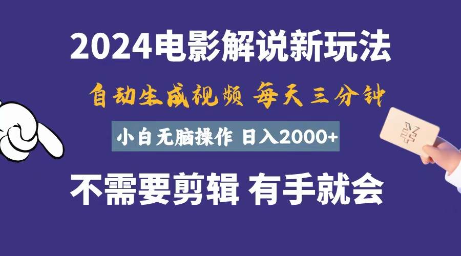 软件自动生成电影解说，一天几分钟，日入2000+，小白无脑操作-自荐云信息速递