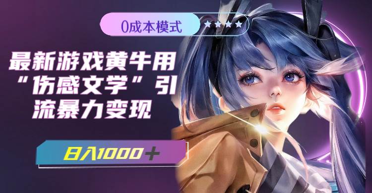 最新游戏黄牛用伤感文学引流暴力变现，一天1000+(附383g素材)-自荐云信息速递
