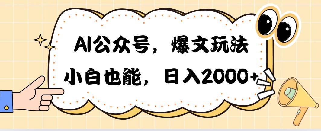 AI公众号,爆文玩法,小白也能,日入2000-自荐云信息速递