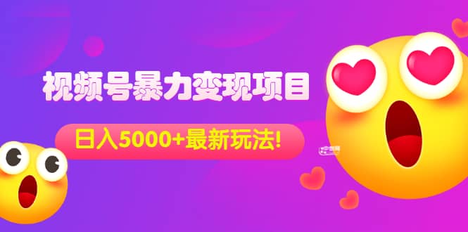 外面收费699的视频号暴力变现项目，日入5000+，简单易操作当天见效果-自荐云信息速递