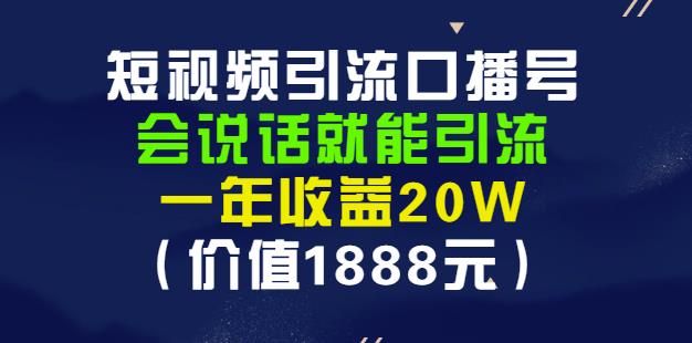 安妈·短视频引流口播号，会说话就能引流，一年收益20W（价值1888元）-自荐云信息速递
