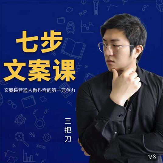 三把刀·七步文案课：文案是普通人做短视频的第一竞争力，如何写出划不走的文案-自荐云信息速递