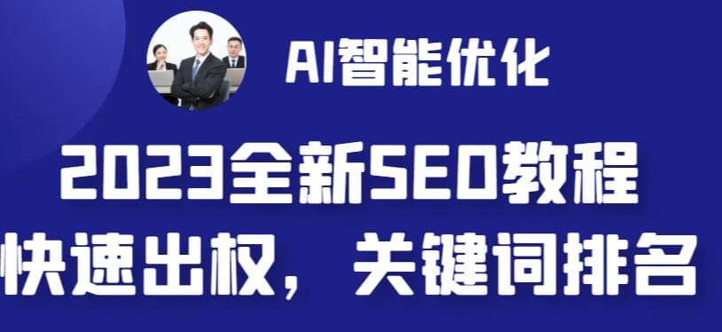 2023最新网站AI智能优化SEO教程，简单快速出权重，AI自动写文章+AI绘画配图-自荐云信息速递