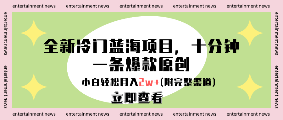 全新冷门蓝海项目，十分钟一条爆款原创，小白轻松月入2w+(附完整渠道)-自荐云信息速递