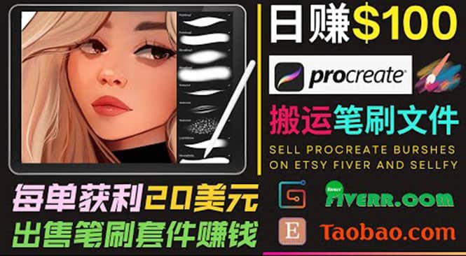 搬运出售Procreate笔刷文件赚钱,每单20美元,轻松日赚100美元-自荐云信息速递