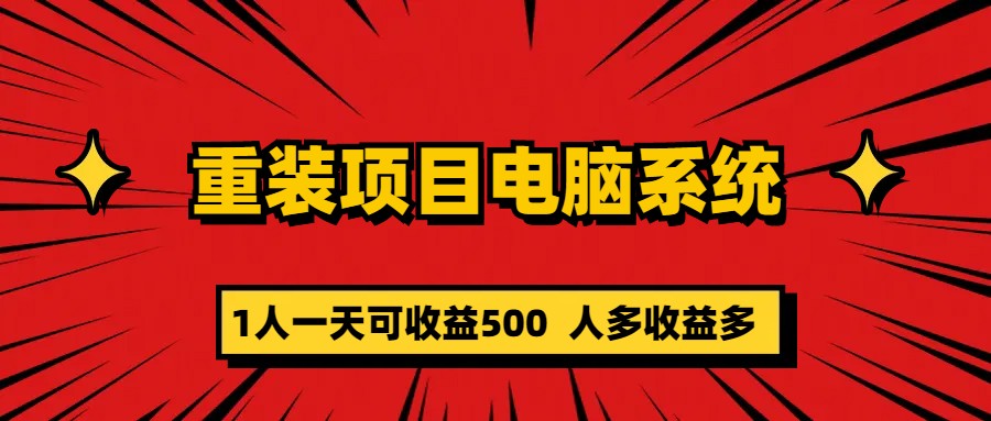 重装项目电脑系统零元成本长期可扩展项目:一天可收益500-自荐云信息速递